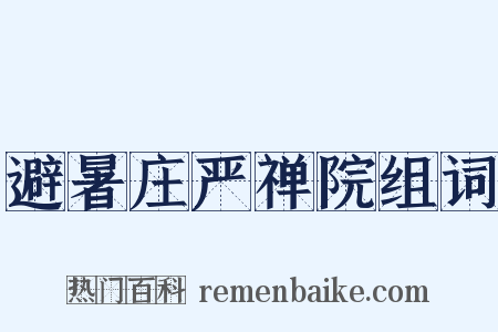 避暑庄严禅院组词是什么意思的图片